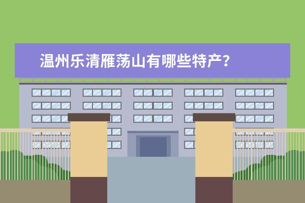 温州乐清雁荡山有哪些特产？