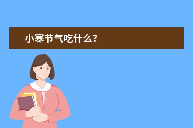 小寒节气吃什么？
