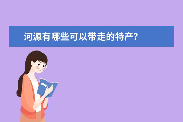河源有哪些可以带走的特产？