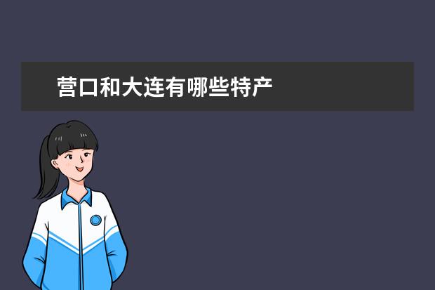 营口和大连有哪些特产