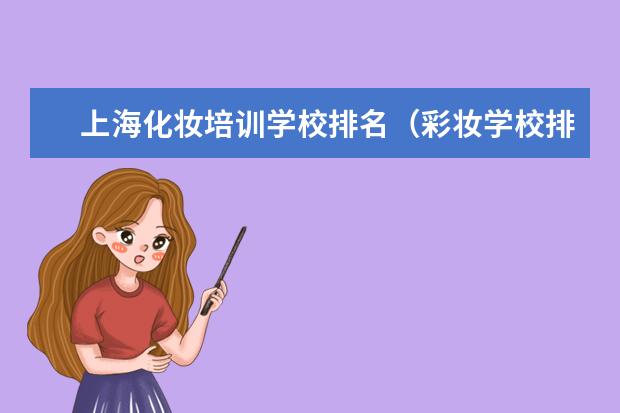上海化妆培训学校排名（彩妆学校排名前十名）