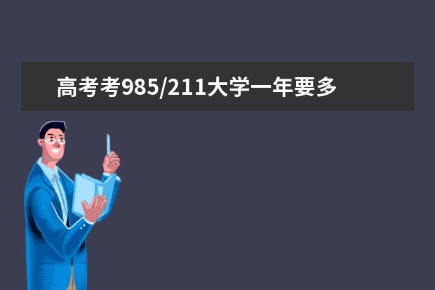 高考考985/211大学一年要多少花销
