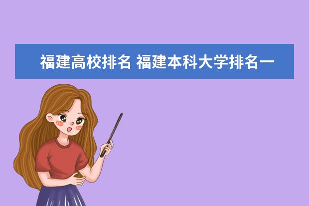 福建高校排名 福建本科大学排名一览表