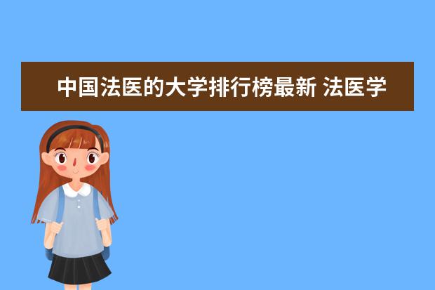 中国法医的大学排行榜最新 法医学专业大学排名