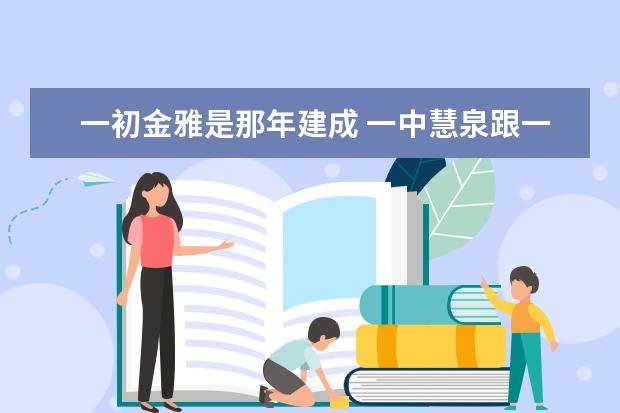 一初金雅是那年建成 一中慧泉跟一中的区别