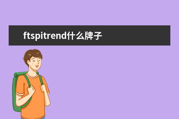 ftspitrend什么牌子