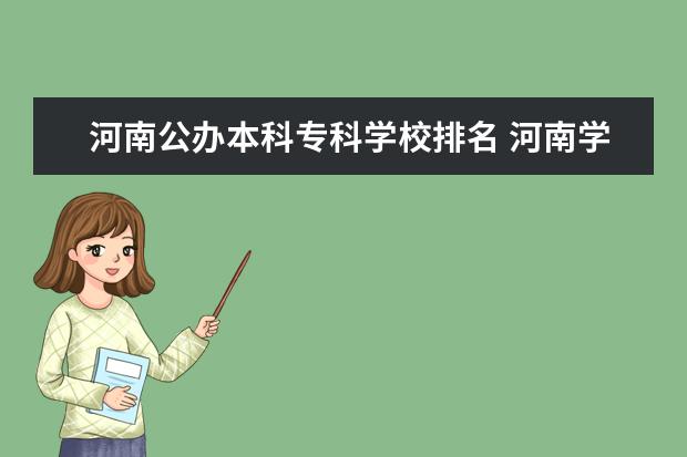 河南公办本科专科学校排名 河南学院前十名排行榜