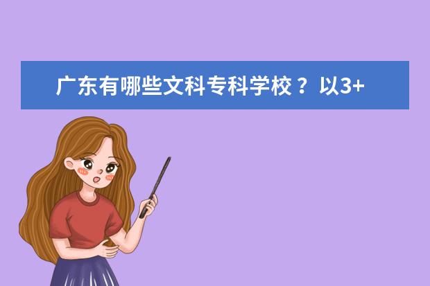 广东有哪些文科专科学校 ？以3+证书的分数线