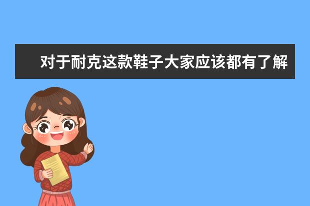 对于耐克这款鞋子大家应该都有了解，耐克乔丹和中国乔丹有什么区别？