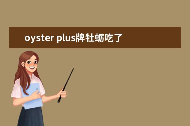 oyster plus牌牡蛎吃了怎么样,会不会有副作用?