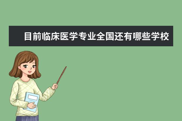 目前临床医学专业全国还有哪些学校招收专科生考研？