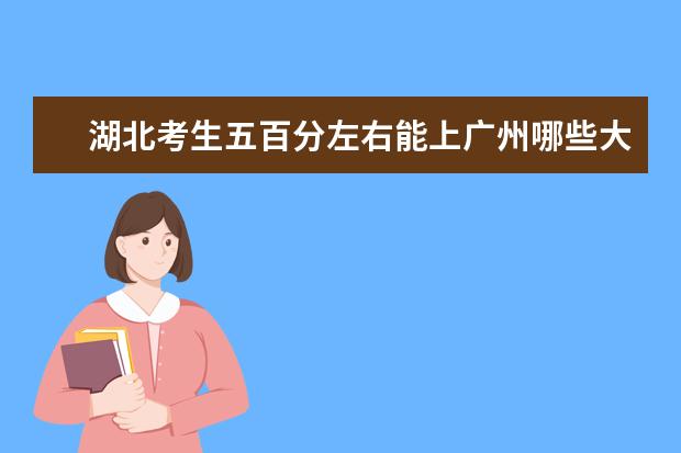 湖北考生五百分左右能上广州哪些大学？