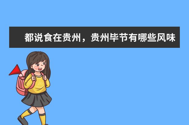 都说食在贵州，贵州毕节有哪些风味特产美食？