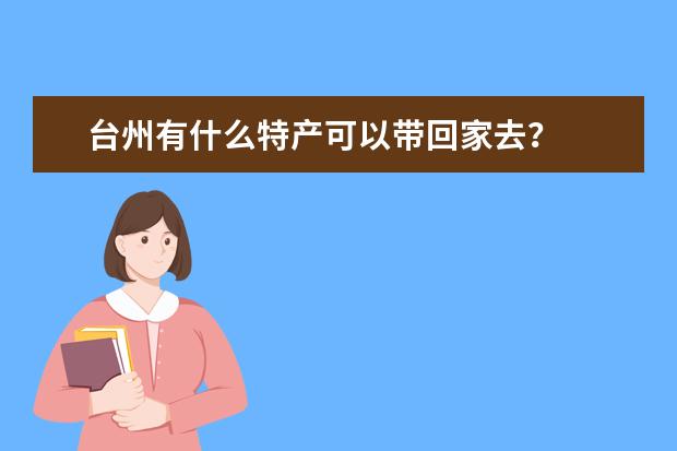 台州有什么特产可以带回家去？
