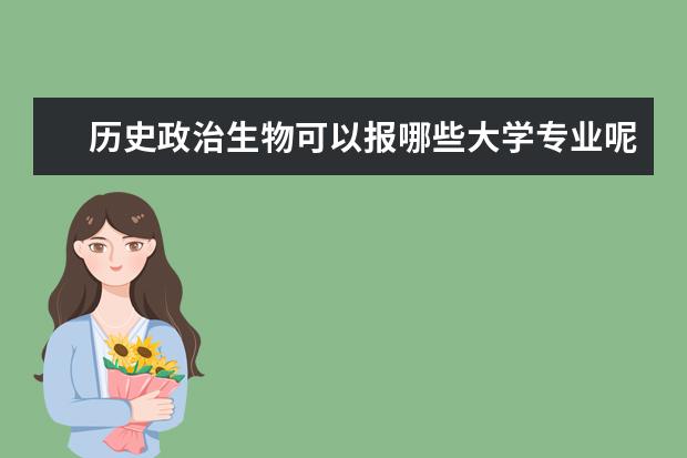历史政治生物可以报哪些大学专业呢？