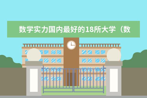 数学实力国内最好的18所大学（数学系排名）