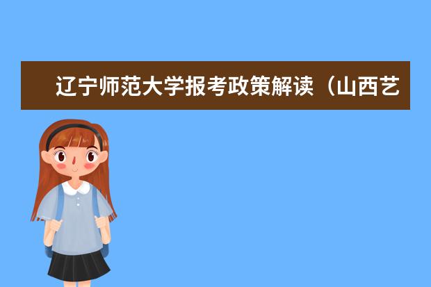 辽宁师范大学报考政策解读（山西艺术职业学院公开招聘8名舞蹈专业课人员公告）