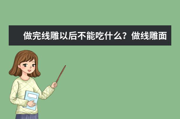 做完线雕以后不能吃什么？做线雕面部提升能维持多久？