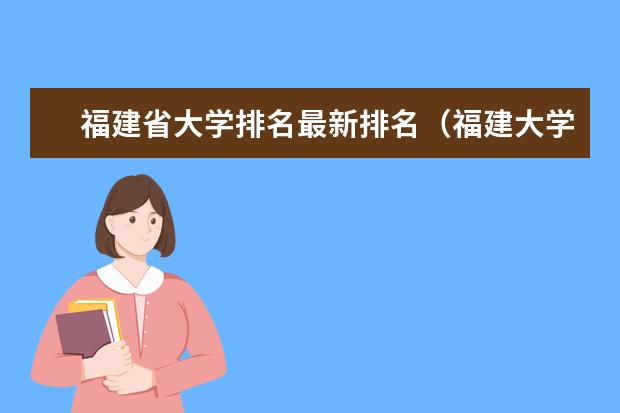福建省大学排名最新排名（福建大学的排名次）