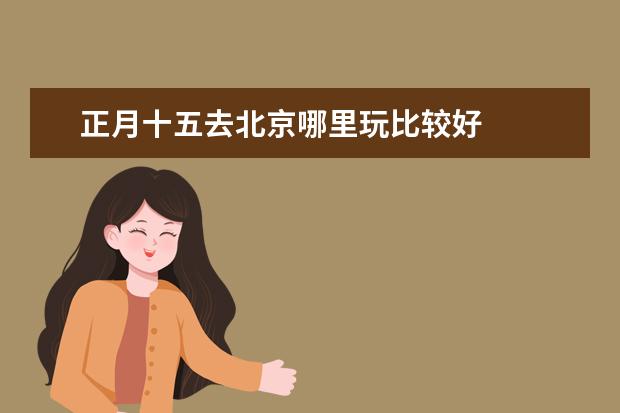 正月十五去北京哪里玩比较好