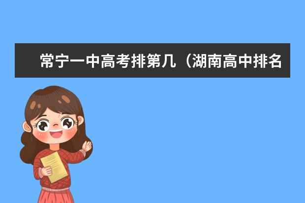 常宁一中高考排第几（湖南高中排名前50名）