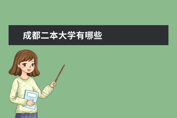 成都二本大学有哪些