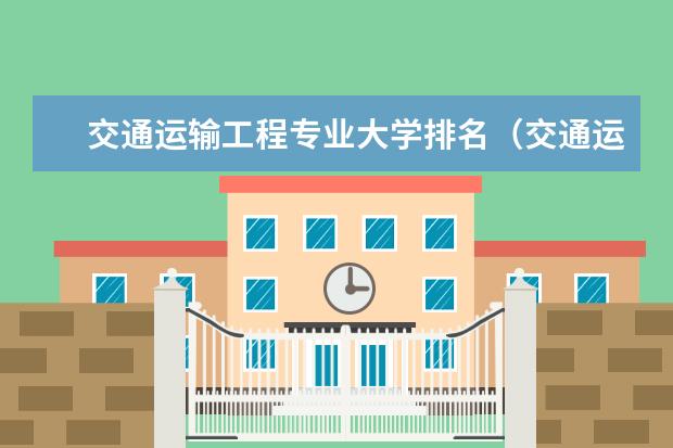 交通运输工程专业大学排名（交通运输工程排名第五轮）