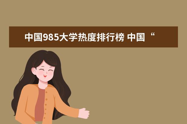中国985大学热度排行榜 中国“最难考”的985大学可分为几大梯队？