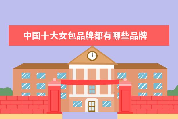 中国十大女包品牌都有哪些品牌