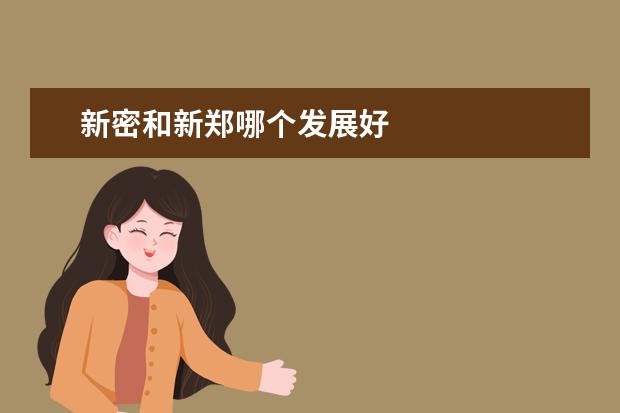 新密和新郑哪个发展好