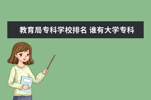 教育局专科学校排名 谁有大学专科排行？