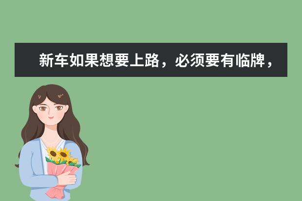 新车如果想要上路，必须要有临牌，新车不买保险能上临时牌照吗？