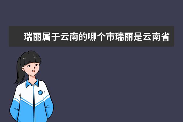 瑞丽属于云南的哪个市瑞丽是云南省的哪个市