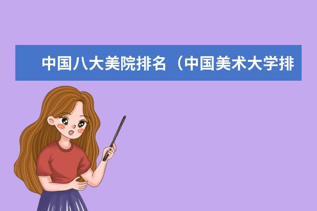 中国八大美院排名（中国美术大学排名）