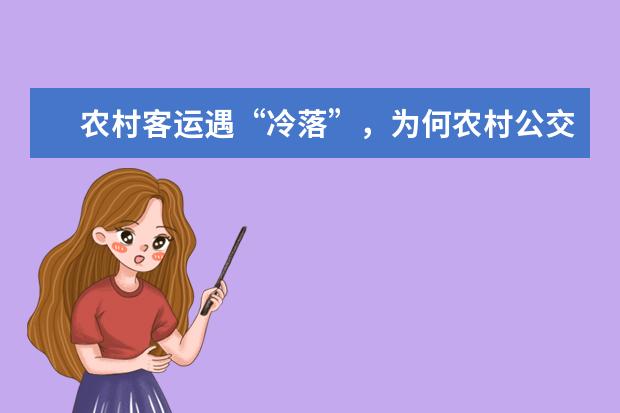 农村客运遇“冷落”，为何农村公交受人“欢迎”呢？