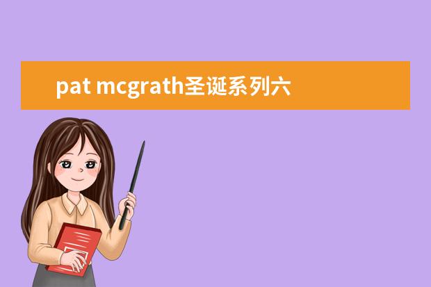 pat mcgrath圣诞系列六色眼影盘是什么颜色及试色