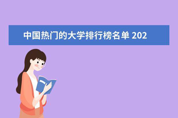 中国热门的大学排行榜名单 2023年全国985大学排行榜最新