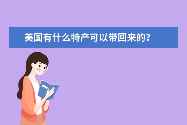 美国有什么特产可以带回来的？