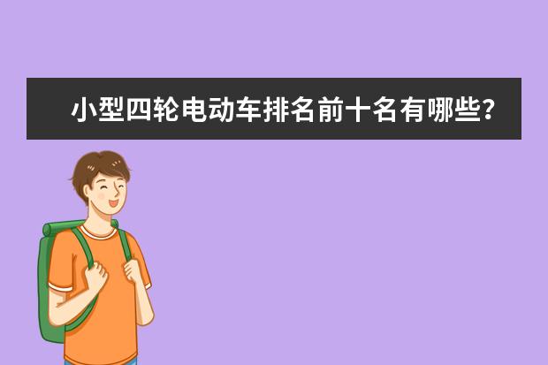 小型四轮电动车排名前十名有哪些？