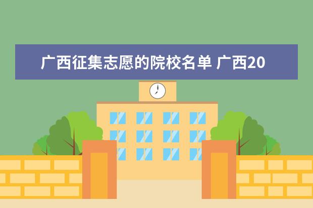 广西征集志愿的院校名单 广西2023第二批征集志愿学校名单