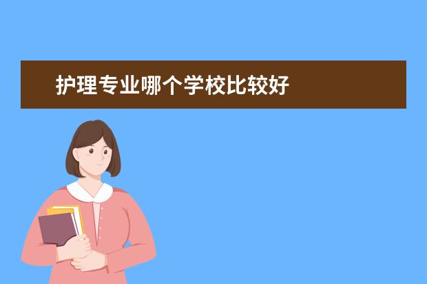 护理专业哪个学校比较好