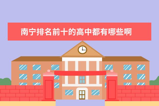 南宁排名前十的高中都有哪些啊