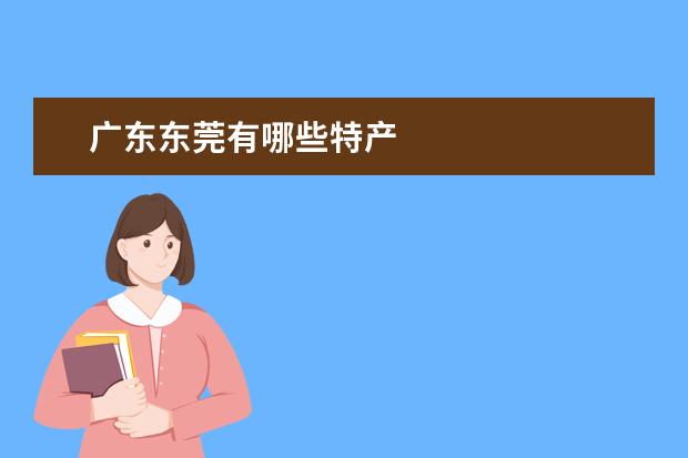 广东东莞有哪些特产