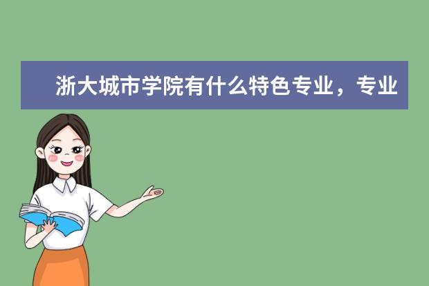 浙大城市学院有什么特色专业，专业排名如何