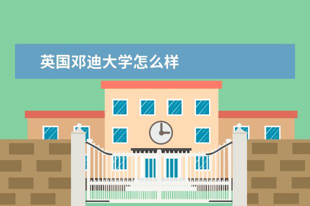 英国邓迪大学怎么样