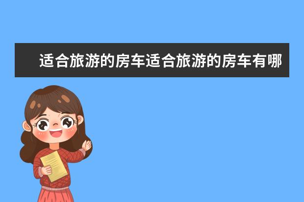 适合旅游的房车适合旅游的房车有哪些