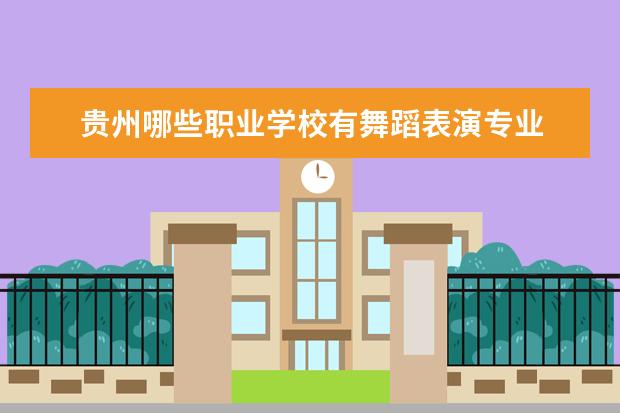 贵州哪些职业学校有舞蹈表演专业