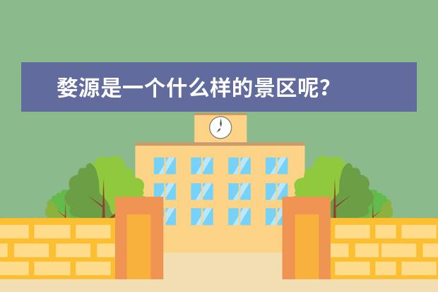 婺源是一个什么样的景区呢？