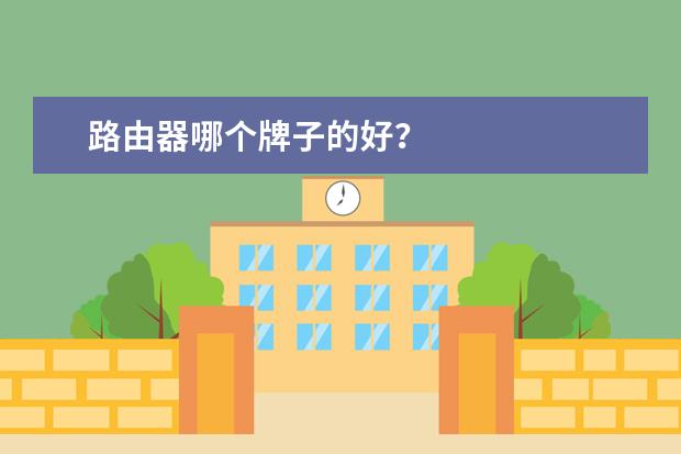 路由器哪个牌子的好？