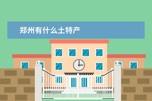 郑州有什么土特产